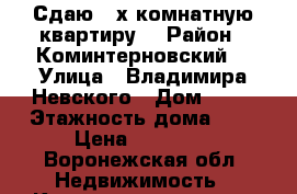 Сдаю 2-х комнатную квартиру  › Район ­ Коминтерновский  › Улица ­ Владимира Невского › Дом ­ 44 › Этажность дома ­ 9 › Цена ­ 13 000 - Воронежская обл. Недвижимость » Квартиры аренда   . Воронежская обл.